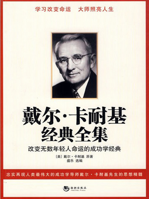 Title details for 戴尔·卡耐基经典全集 by 盛乐 - Available